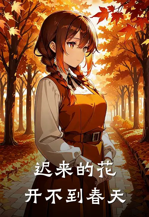 迟来的花，开不到春天