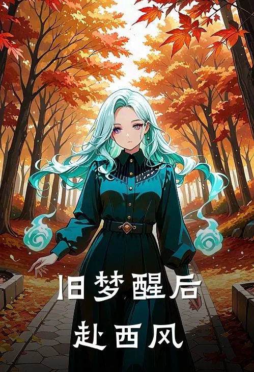 旧梦醒后赴西风