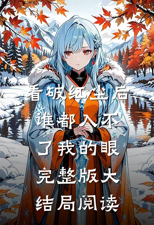 看破红尘后，谁都入不了我的眼完整版大结局阅读