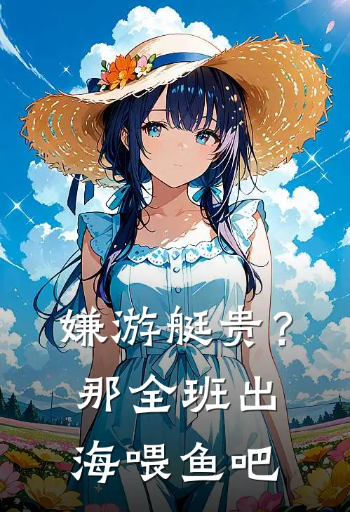 嫌游艇贵？那全班出海喂鱼吧