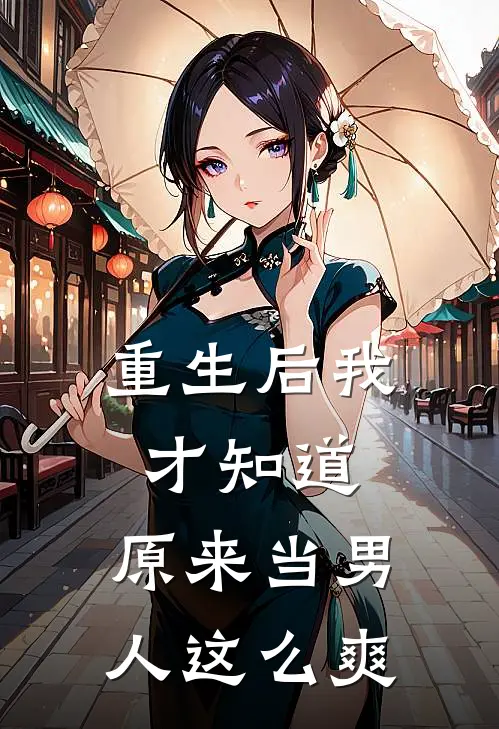 重生后我才知道，原来当男人这么爽