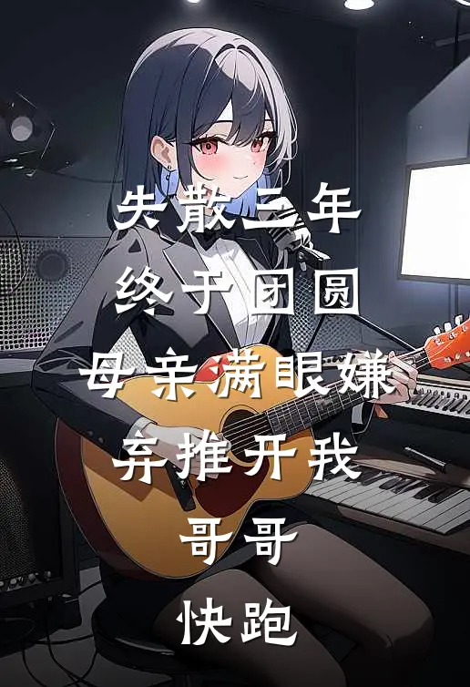 失散三年终于团圆，母亲满眼嫌弃推开我，哥哥：快跑
