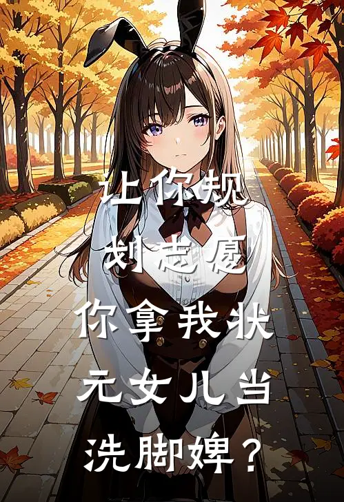让你规划志愿，你拿我状元女儿当洗脚婢？