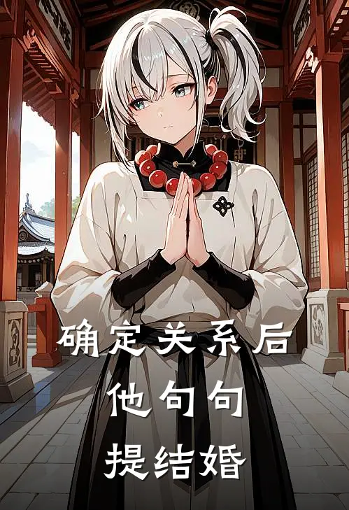 确定关系后，他句句提结婚