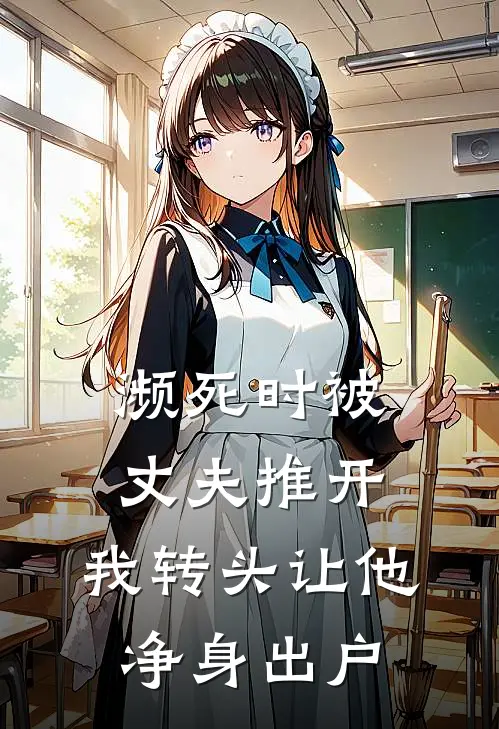 濒死时被丈夫推开，我转头让他净身出户