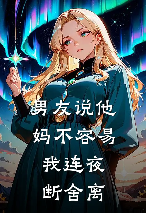 男友说他妈不容易，我连夜断舍离