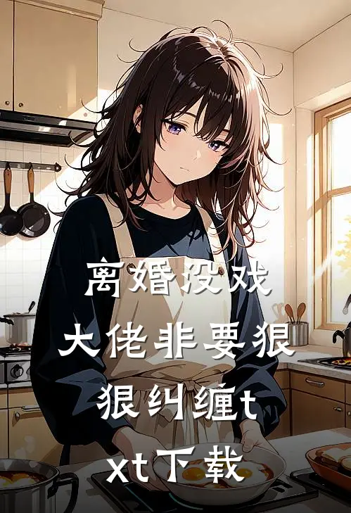 离婚没戏，大佬非要狠狠纠缠txt下载