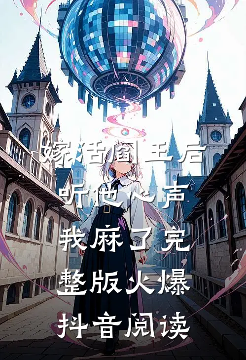 嫁活阎王后听他心声我麻了完整版火爆抖音阅读