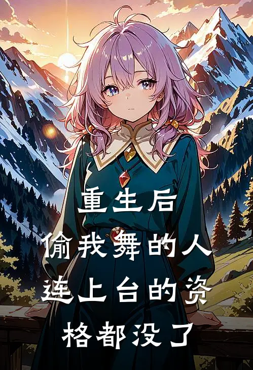 重生后，偷我舞的人连上台的资格都没了