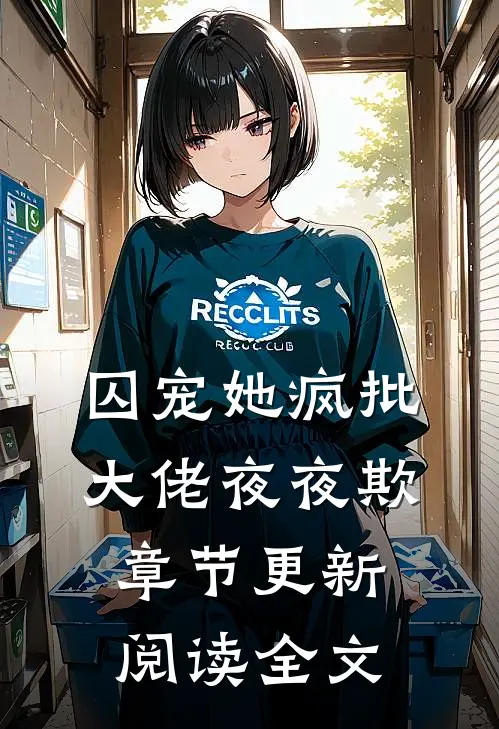 囚宠她疯批大佬夜夜欺章节更新阅读全文