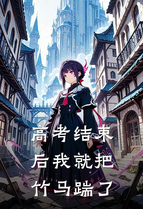 高考结束后我就把竹马踹了