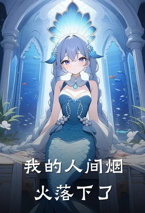 我的人间烟火落下了