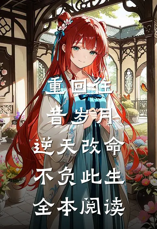 重回往昔岁月，逆天改命不负此生全本阅读