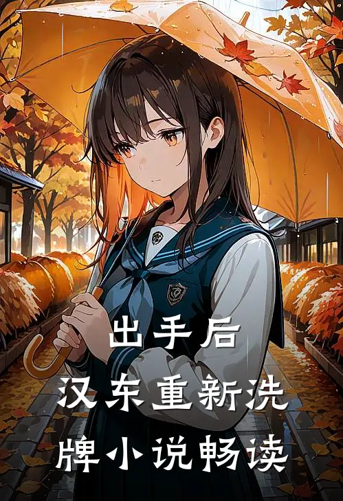 出手后，汉东重新洗牌小说畅读