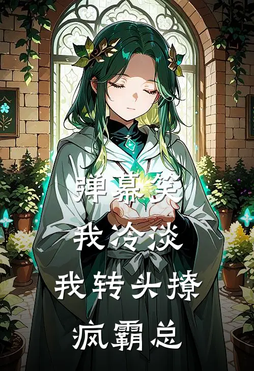 弹幕笑我冷淡，我转头撩疯霸总