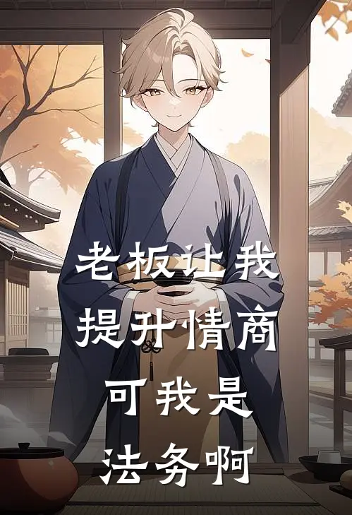 老板让我提升情商，可我是法务啊