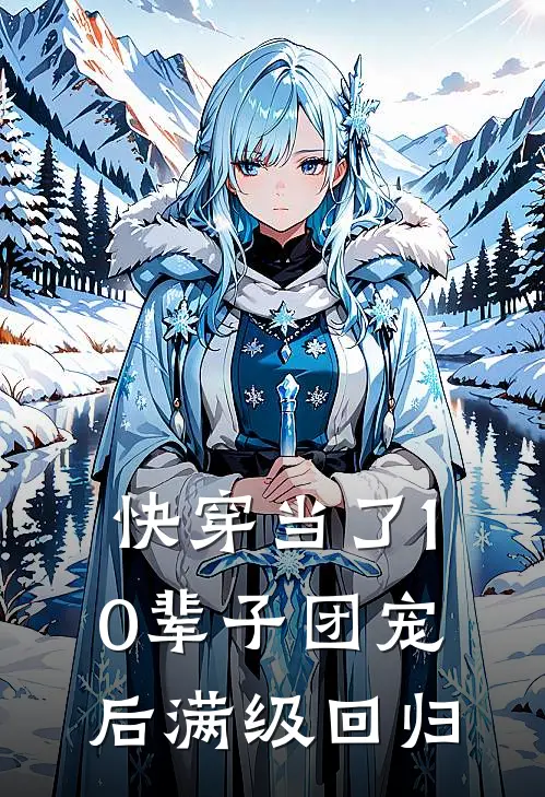 快穿当了10辈子团宠后满级回归
