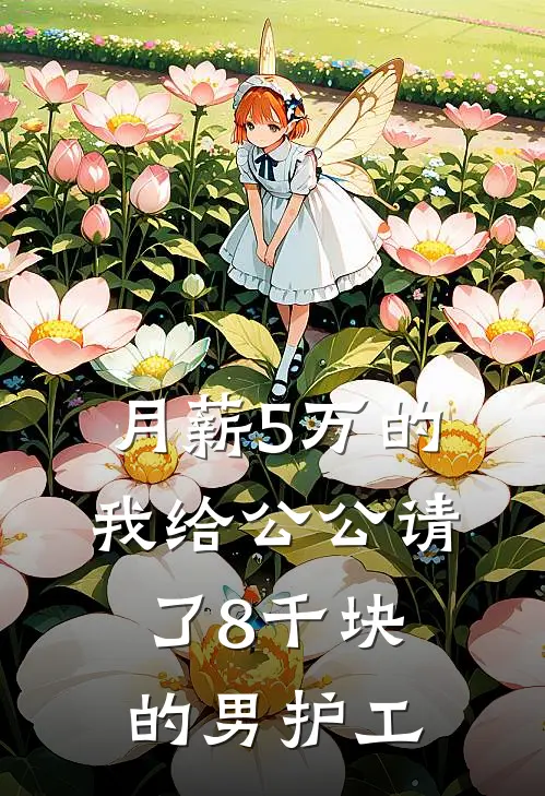 月薪5万的我给公公请了8千块的男护工