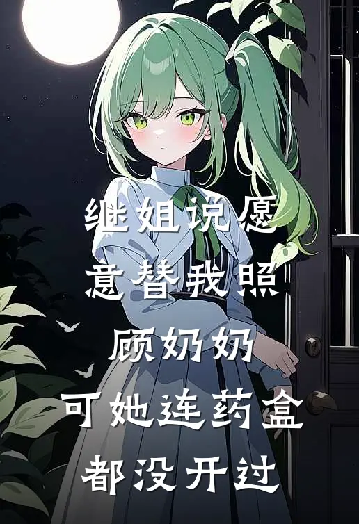 继姐说愿意替我照顾奶奶，可她连药盒都没开过