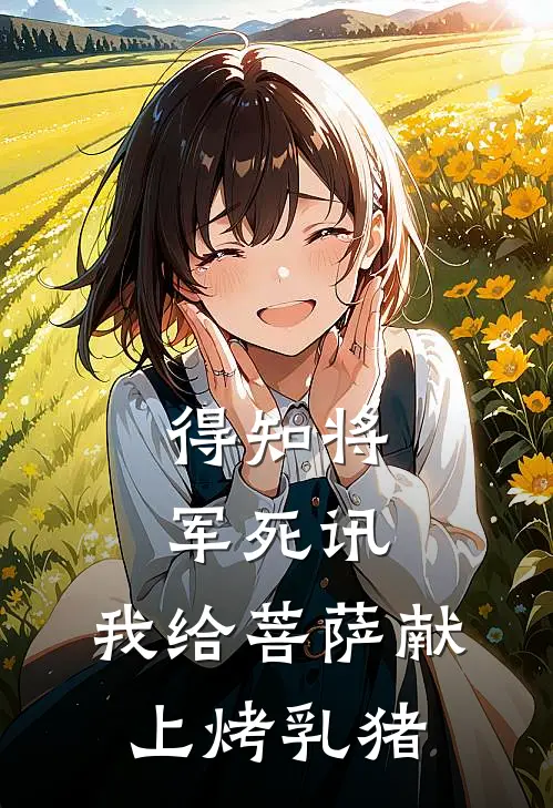 得知将军死讯，我给菩萨献上烤乳猪