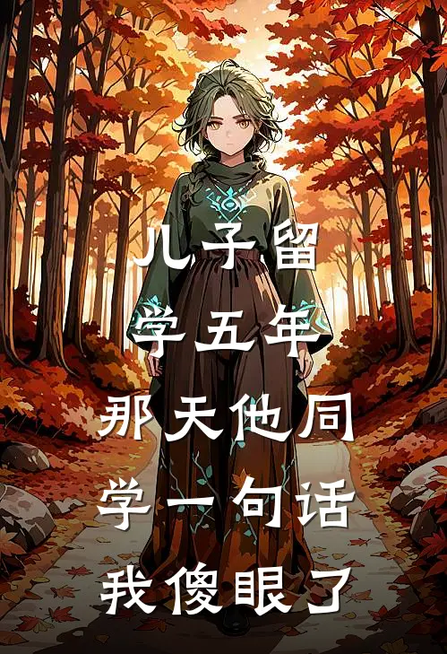 儿子留学五年，那天他同学一句话我傻眼了