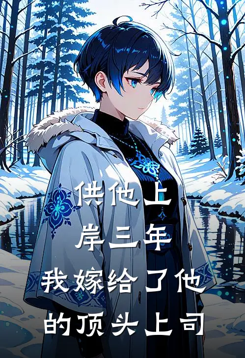 供他上岸三年，我嫁给了他的顶头上司