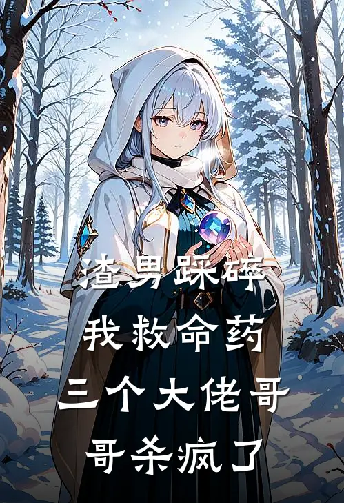 渣男踩碎我救命药，三个大佬哥哥杀疯了
