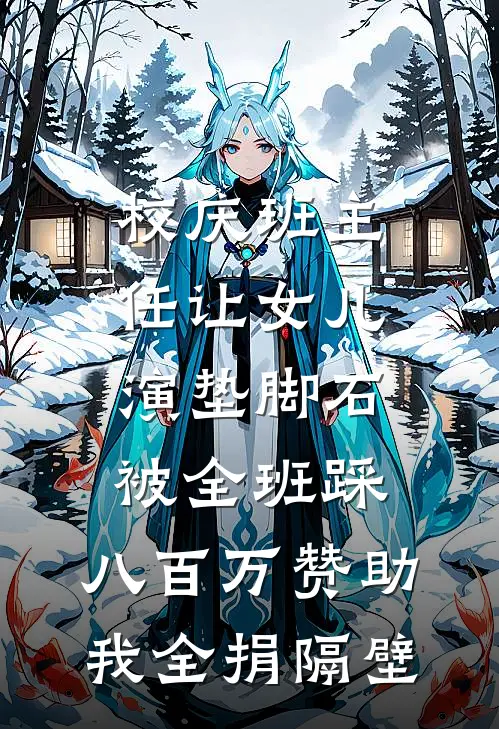 校庆班主任让女儿演“垫脚石”被全班踩，八百万赞助我全捐隔壁