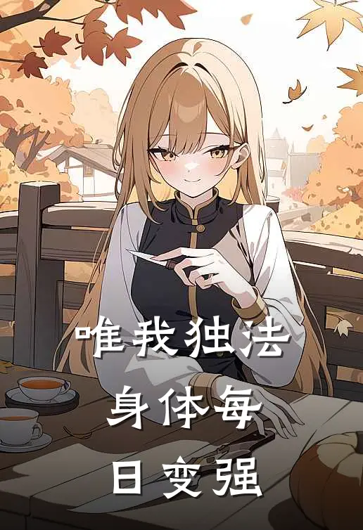 唯我独法：身体每日变强