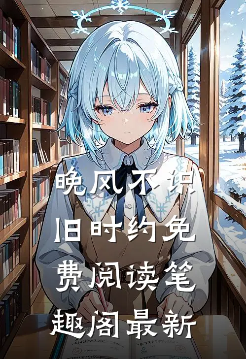 晚风不识旧时约免费阅读笔趣阁最新