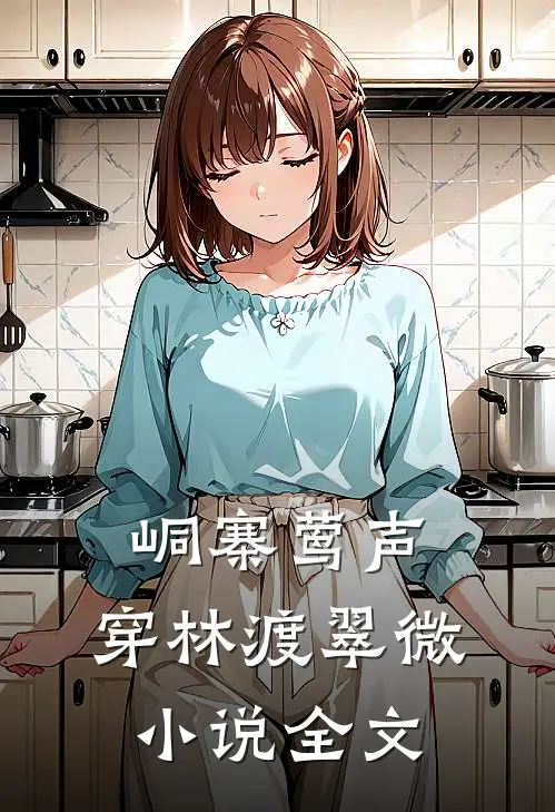 峒寨莺声，穿林渡翠微小说全文