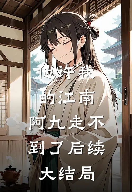他许我的江南，阿九走不到了后续大结局