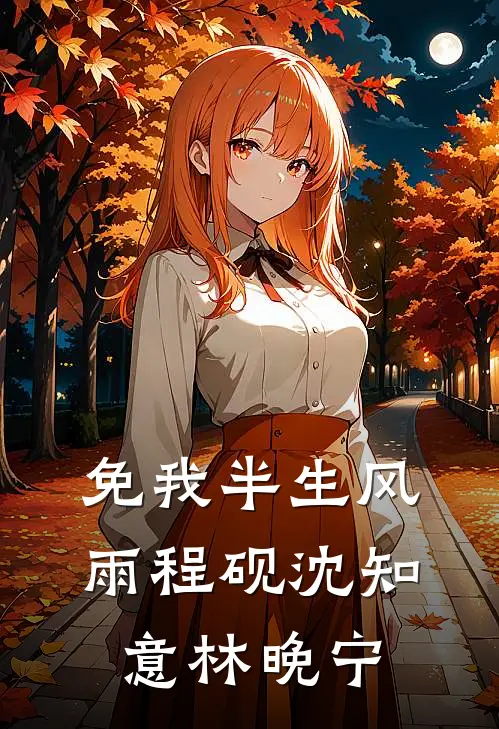 免我半生风雨程砚沈知意林晚宁