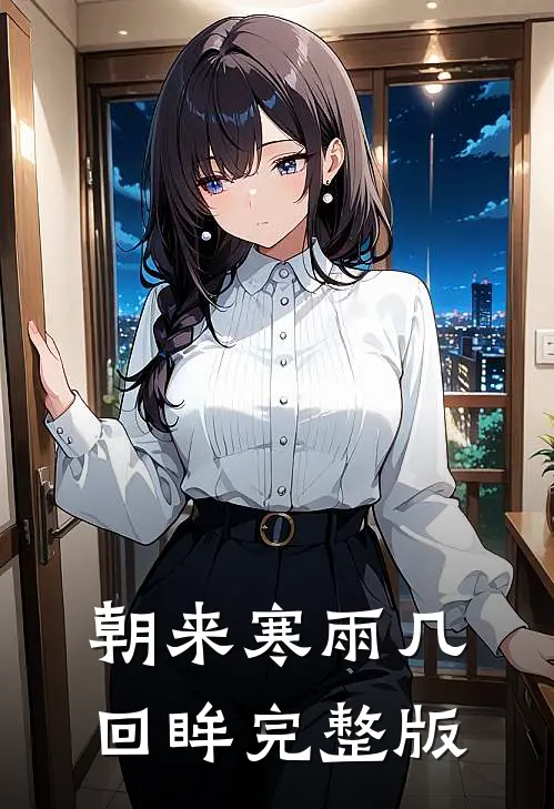 朝来寒雨几回眸完整版