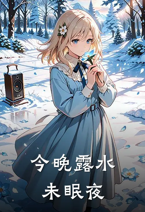 今晚露水未眠夜