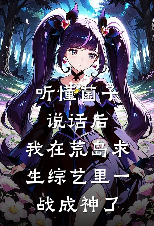 听懂菌子说话后，我在荒岛求生综艺里一战成神了