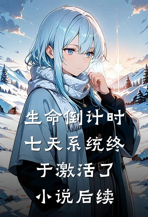 生命倒计时七天系统终于激活了小说后续
