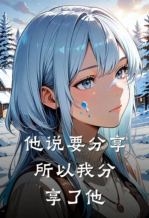 他说要分享，所以我分享了他