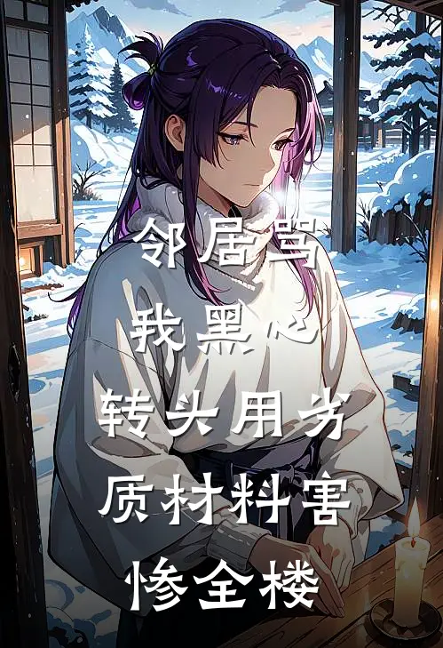 邻居骂我黑心，转头用劣质材料害惨全楼