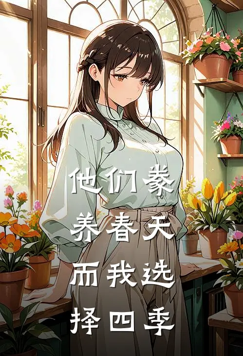 他们豢养春天，而我选择四季