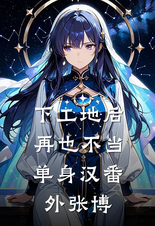 下工地后，再也不当单身汉番外张博