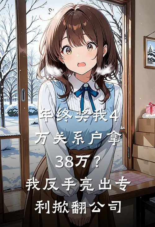 年终奖我4万关系户拿38万？我反手亮出专利掀翻公司