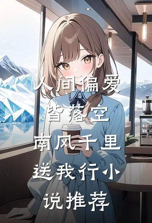 人间偏爱皆落空，南风千里送我行小说推荐