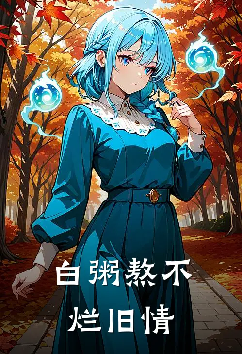 白粥熬不烂旧情