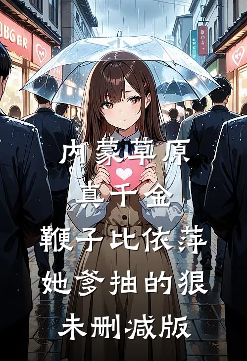 内蒙草原真千金，鞭子比依萍她爹抽的狠未删减版