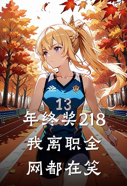 年终奖218，我离职全网都在笑