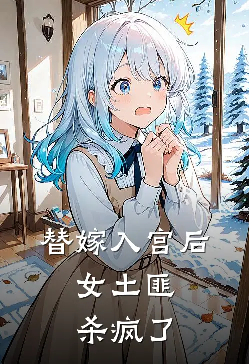 替嫁入宫后，女土匪杀疯了