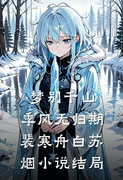 梦别千山，季风无归期裴寒舟白苏烟小说结局