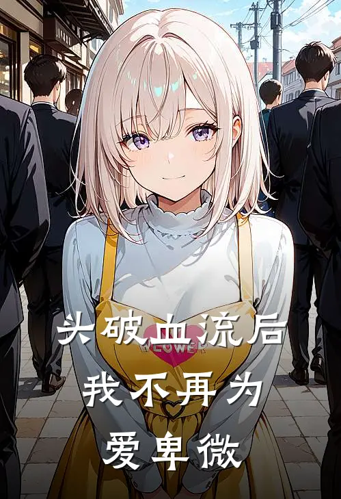 头破血流后，我不再为爱卑微
