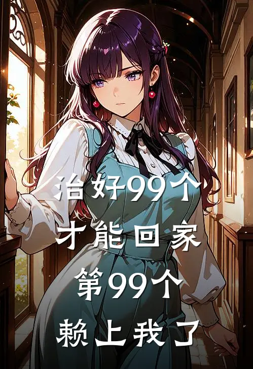 治好99个才能回家，第99个赖上我了